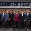 제11회 산업기술정책포럼 개최 이미지