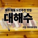 대해수 제주|도민추천 애월 특모듬초밥 간장게장 맛집 추천 <b>대해수</b>