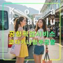 코타키나발루 공항에서 시내 호텔로 픽업,샌딩 밴,추천 교통 수단,다운타운