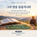 [큐티인묵상카드] 2026.9.9(수), 그의 말을 들을지니라 이미지