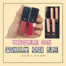 [끌레드뽀 보떼 틴트] 크림 루즈 샤인, 스파클, 립밤 쿨톤립 발색