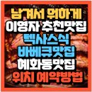 세리의 남겨서 뭐하게 박용택 김선우 편 텍사스 정통 바비큐 맛집 식당 가게 대학로 풀드포크 샌드위치...