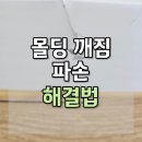 이안해운대파일론 | 부산 몰딩 깨짐 복원 파손 해결법