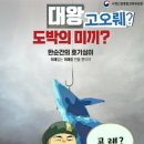 &#34;대왕고래 아닌 대왕구라였다&#34;국정 브리핑1호의 몰락 이미지