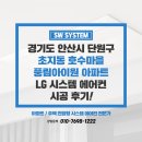 풍림아이원아파트 경로당 | 안산 단원구 호수마을풍림아이원 아파트 LG 시스템에어컨 3대 설치 후기