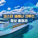 금전한식 | 코스타 세레나 크루즈 예약 방법, 가격, 면세점, 공식사이트