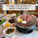 부산집 - 원주시 혁신로 35 | 부산 미쉐린 가이드 맛집 바로 여기! 언양불고기 부산집 솔직후기