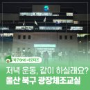 매곡천 농이광장 화장실 | 울산 무료 운동프로그램 달맞이 광장체조교실 참여후기