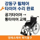 새빛보장구수리센터 | 강동구 휠체어 타이어 수리 후기 출장수리