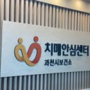 과천시치매안심센터 이미지