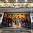 조선대패집 | 부산대 새로 오픈한 대패집!! 조선대패 뿌시기!!