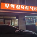 부악정육점