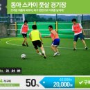동아스카이풋살경기장