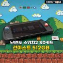 선2 | 닌텐도 스위치2 SD카드 추천 선이스트 512기가 마이크로 SD 익스프레스 내돈내산 후기
