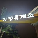 영랑호 동측 공중화장실 | [속초] 강릉 속초 여행 강원도 노지 차박지 추천