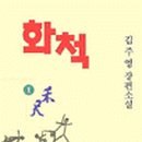 화척