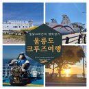 뉴로또노래연습장 | 울릉도 여행 크루즈 울진 후포항 배편,포항 배편 비교 (예약,시간 요금 실제후기)