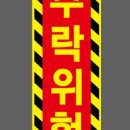 추락위험 이미지
