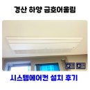 금호유치원 | 경산 하양 금호어울림 시스템에어컨 설치 후기