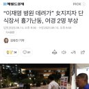 “이재명 병원 데려가” 女지지자 단식장서 흉기난동, 여경 2명 부상 이미지