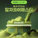 이마트24 조선대자연점 | 이마트24 말차 신상 총정리 | 말차코어페스타