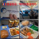 (주)중신국제여행사 | 에어로몽골리아 몽골여행 네 아이들과 탑승 후기!항공권 예약부터 기내수화물·기내식까지