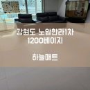 노암한라1차아파트 | [하늘매트] 강원도 층간소음매트 강원도 노암한라1차 아파트 1200 베이지 시공사례입니다.