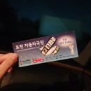 포천자동차 | 포천자동차극장 BBQ치킨 포천수목원점 배달 포천데이트코스 포천가볼만한곳 자동차극장데이트