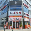소담향 사송본점