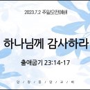 7.2.맥추감사주일예배 (출 23:14-17, 하나님께 감사하라) 이미지