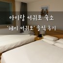 헤이, 서귀포 | 아이와 함께 가성비숙소 &#39;헤이 서귀포&#39; 솔직 후기