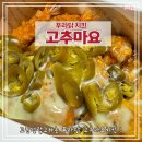 푸라닭부산주례점 | 푸라닭 고추마요 치킨 가격 메뉴 할라피뇨 고윤정광고 내돈내산후기 주례치킨