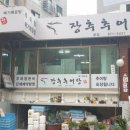 장추추어탕 이미지