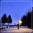 별하나하우스 | 영월 별투어 솔직후기 게스트하우스 영월 5번째 방문