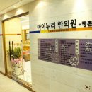 아이누리한의원 이미지