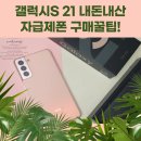 (유)스마트텝 | 나는 자급제폰으로 구입하는게 유리할까? (갤럭시S21 자급제폰 온라인 가격비교 꿀팁)