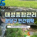 대성종합방역