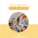 심바네의상실 | 제주 반려동물 강아지 소품샵 심바네의상실 방문후기