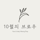 10월의 브로우