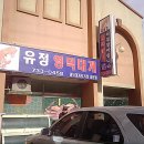 유정식당 이미지