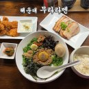 부산기계공업고등학교 | 해리단길라멘맛집 무라라멘 돈코츠라멘추천 내돈내산 솔직후기 주차정보