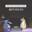 안숙선, 남상일의 「토선생, 용궁가다」 이미지