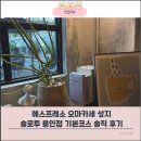 사은로126번길 | 솔로투 용인점 방문 후기 용인 카페 추천 에스프레소 오마카세 기본코스 후기
