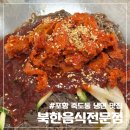 고향왕만두 | 포항 죽도동 맛집 | 탈북민 사장님의 손맛 어복국밥, 비빔냉면, 왕만두 추천 후기, 북한음식전문점