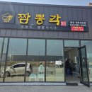 음성 성본산단맛집 짬뽕각 탕수육 육짬뽕 후기
