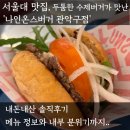 나인온스 - 부산진구 새싹로 172 | 서울대 점심 맛집, 관악산 하산하고 먹기 좋은 나인온스버거 내돈내산 후기