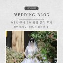 라비앙플라워 - 동래구 쇠미로31번길 7 | [W18] 구미 BW 웨딩 본식 후기 / 신부 대기실, 동선 솔직 후기 (아쉬웠던 점까지)