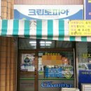 정자세탁소 이미지