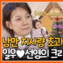 12월25일 요즘 남자 라이프 신랑수업 일우 오빠 보러 강릉 온 박선영 낭만 치사량 초과한 바다 앞 글램핑장 데이트 영상 이미지