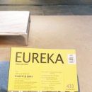 유레카EUREKA학원 | 문화체육관광부 우수콘텐츠잡지 선정! 아이부터 어른까지, 인문교양지 유레카 생생 리뷰